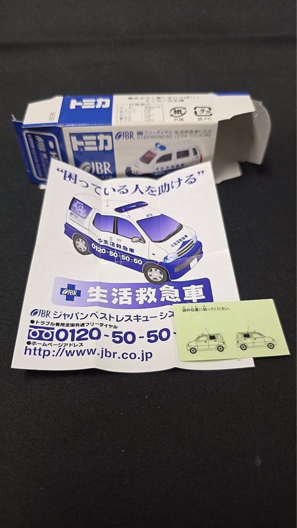 トミカ OJBR 生活救急車スズキワゴンR RR