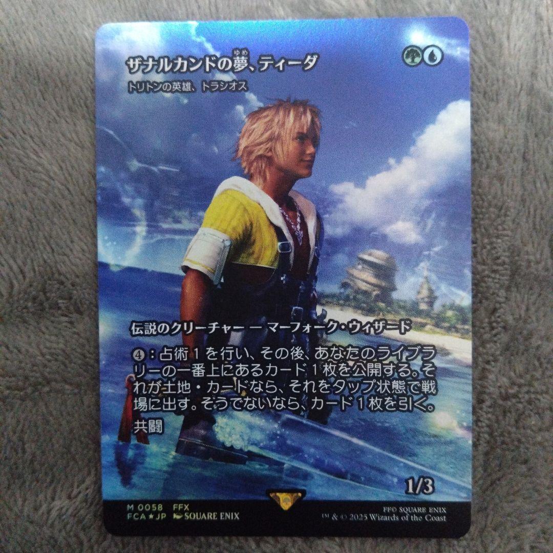 ザナルカンドの夢、ティーダ　トラシオス　foil