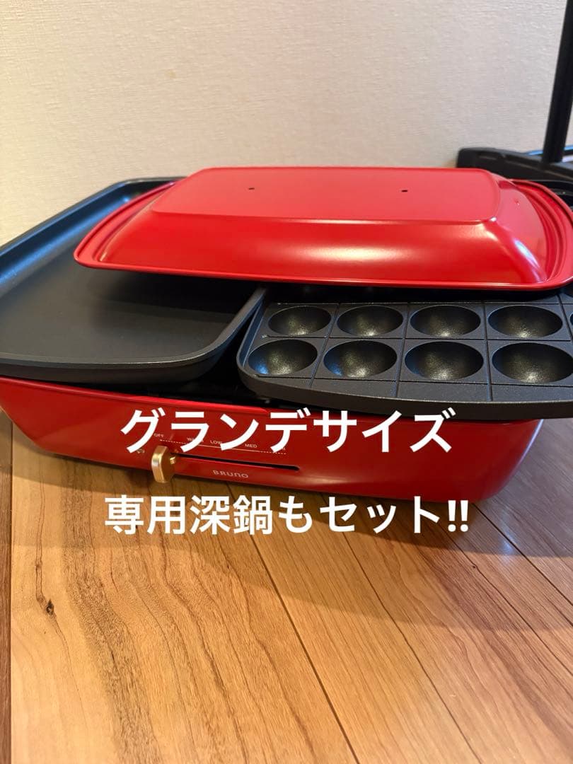 BRUNO ブルーノ ホットプレート グランデ 赤 専用深鍋セット