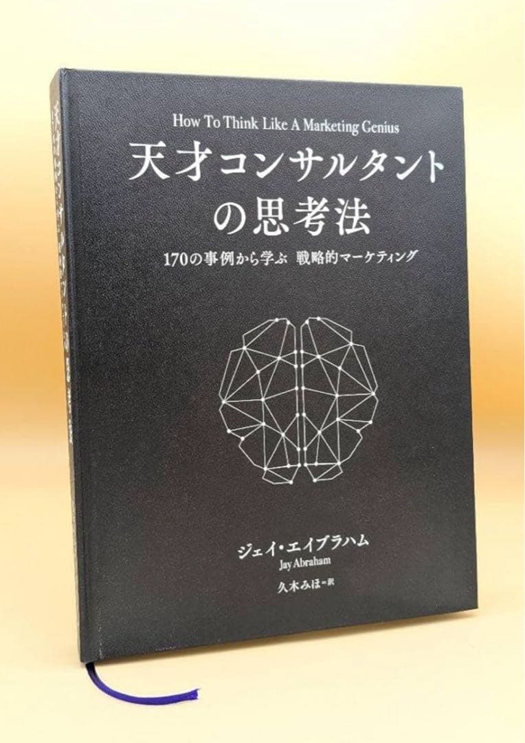 【新品未読品／シュリンク付】天才コンサルタントの思考法 ダイレクト出版激レア本