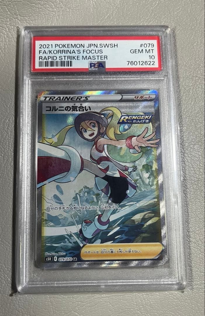 さ*ー様 【PSA10】コルニの気合い SR（連撃マスター）ポケカ