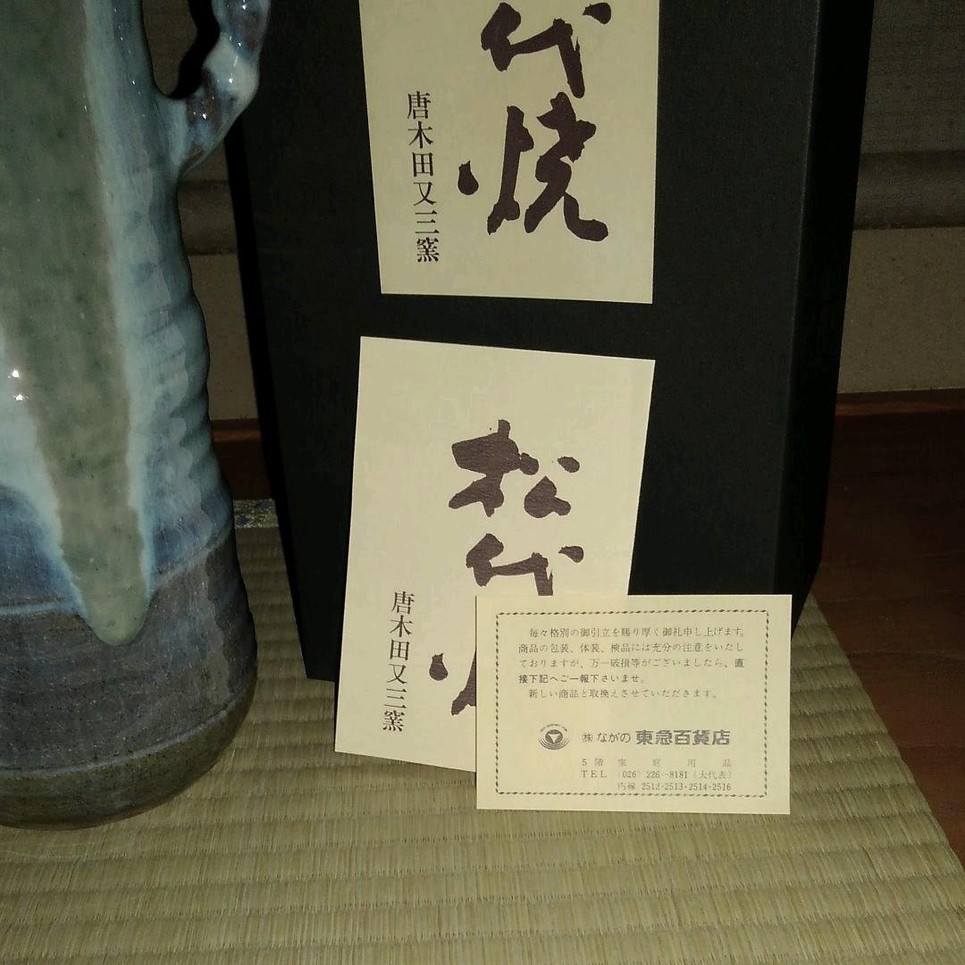 茶道具 花瓶　松代焼き　故唐木田又三