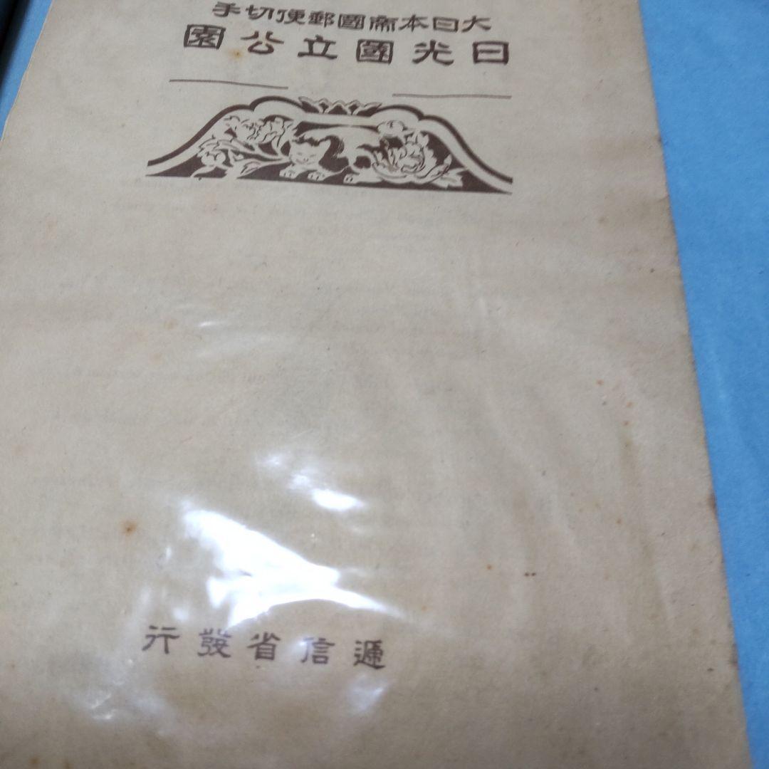 日光シート  日本切手カタログより割引