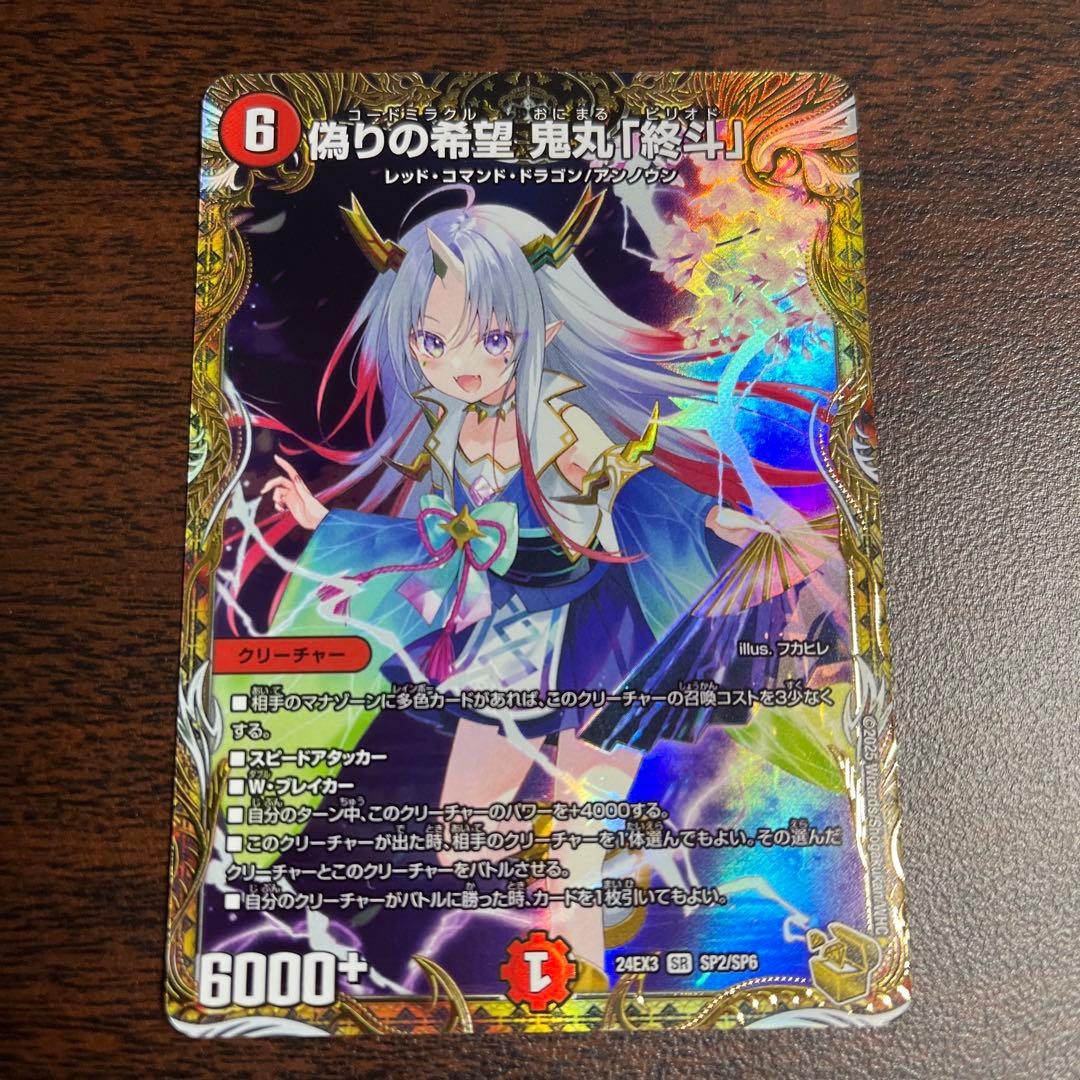 デュエルマスターズ　偽りの希望 鬼丸「終斗」金トレ