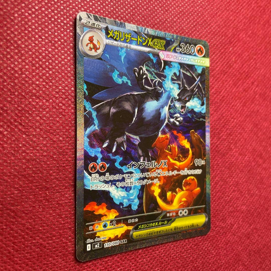 メガリザードンX ex SAR M2 インフェルノX 110/080 ②
