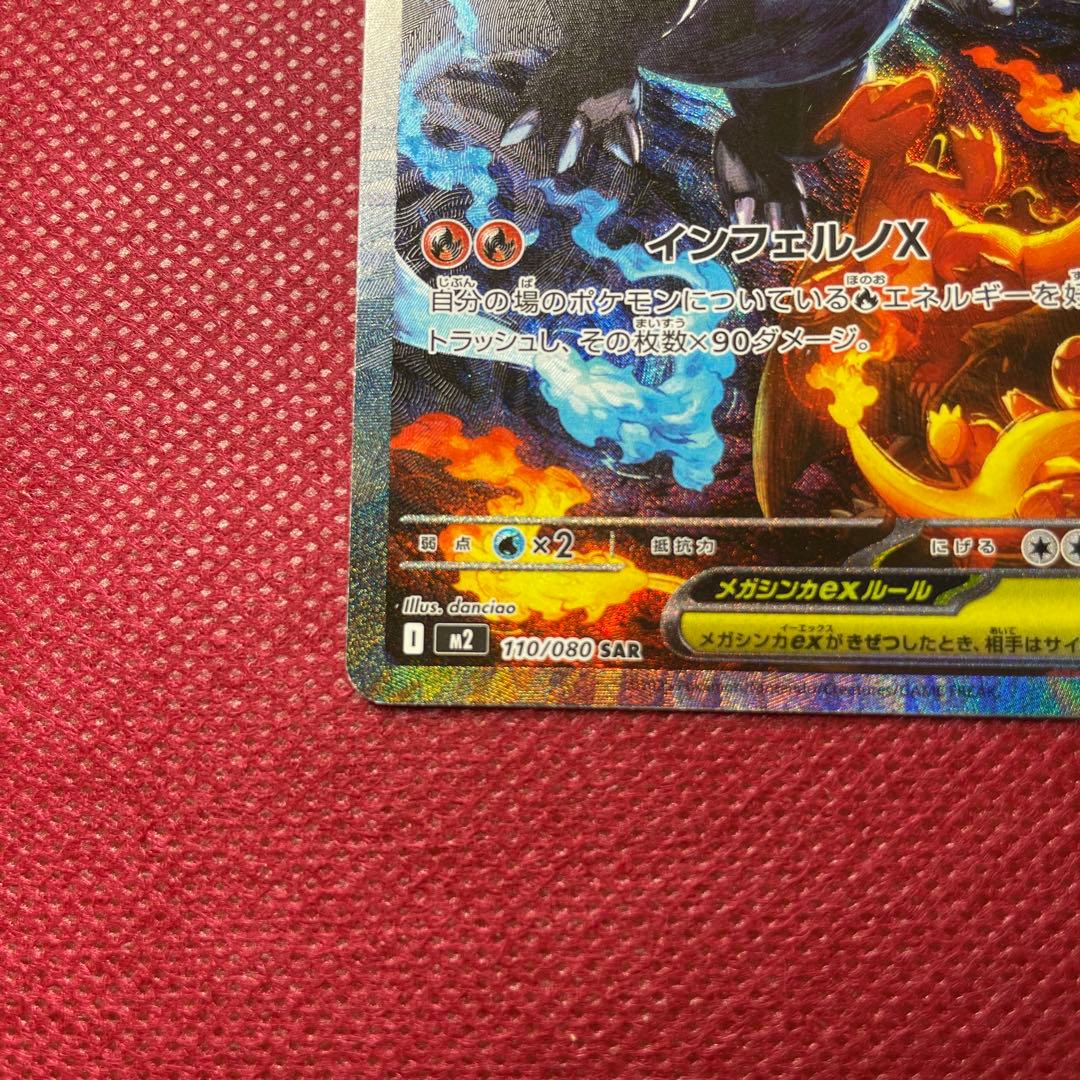 メガリザードンX ex SAR M2 インフェルノX 110/080 ②