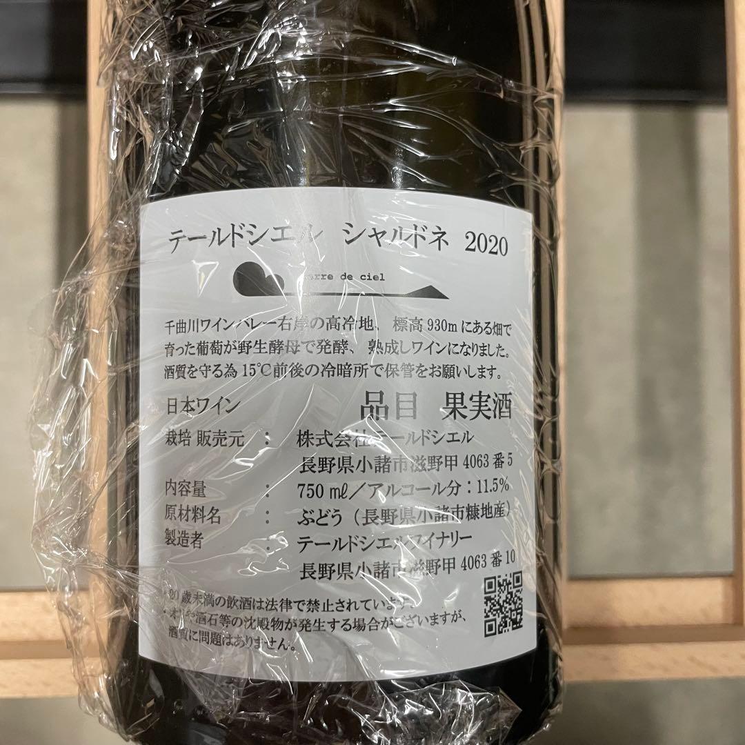 テールドシエル シャルドネ 2020