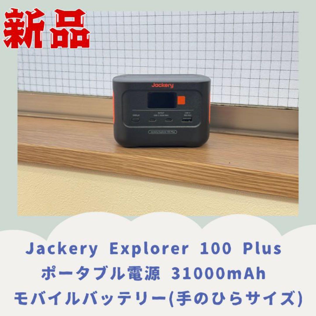 Jackery Explorer 100 Plus_匿名発送800円追加