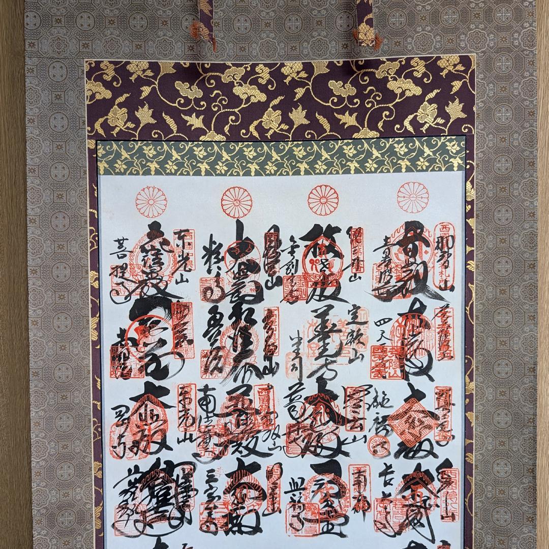 お遍路 西国三十三ヶ所 御朱印 巡礼 掛軸 完成品