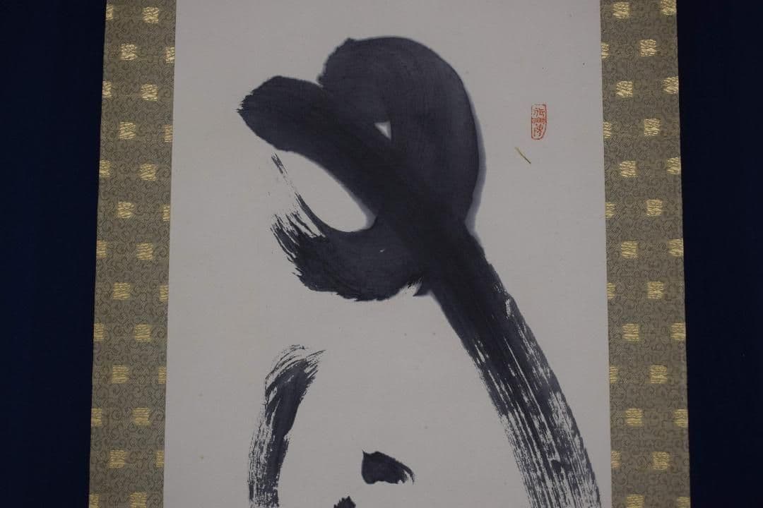 【真作】東大寺別当/清水公照/一行書/又迎千年春/掛軸☆宝船☆X-832　J5