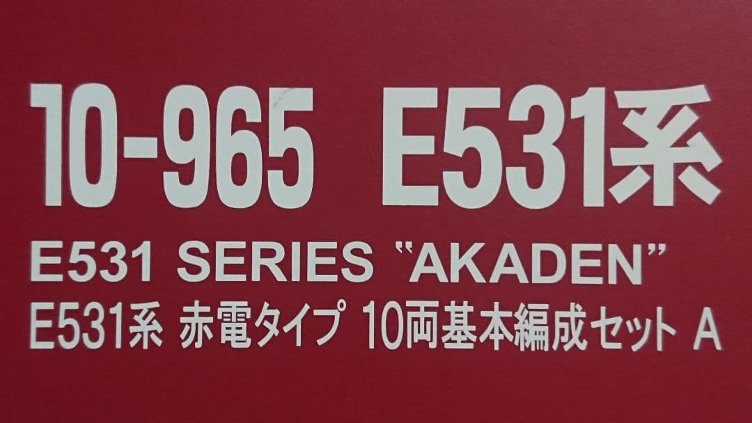 Nゲージ KATO E531系 赤電タイプ 10両フルセット