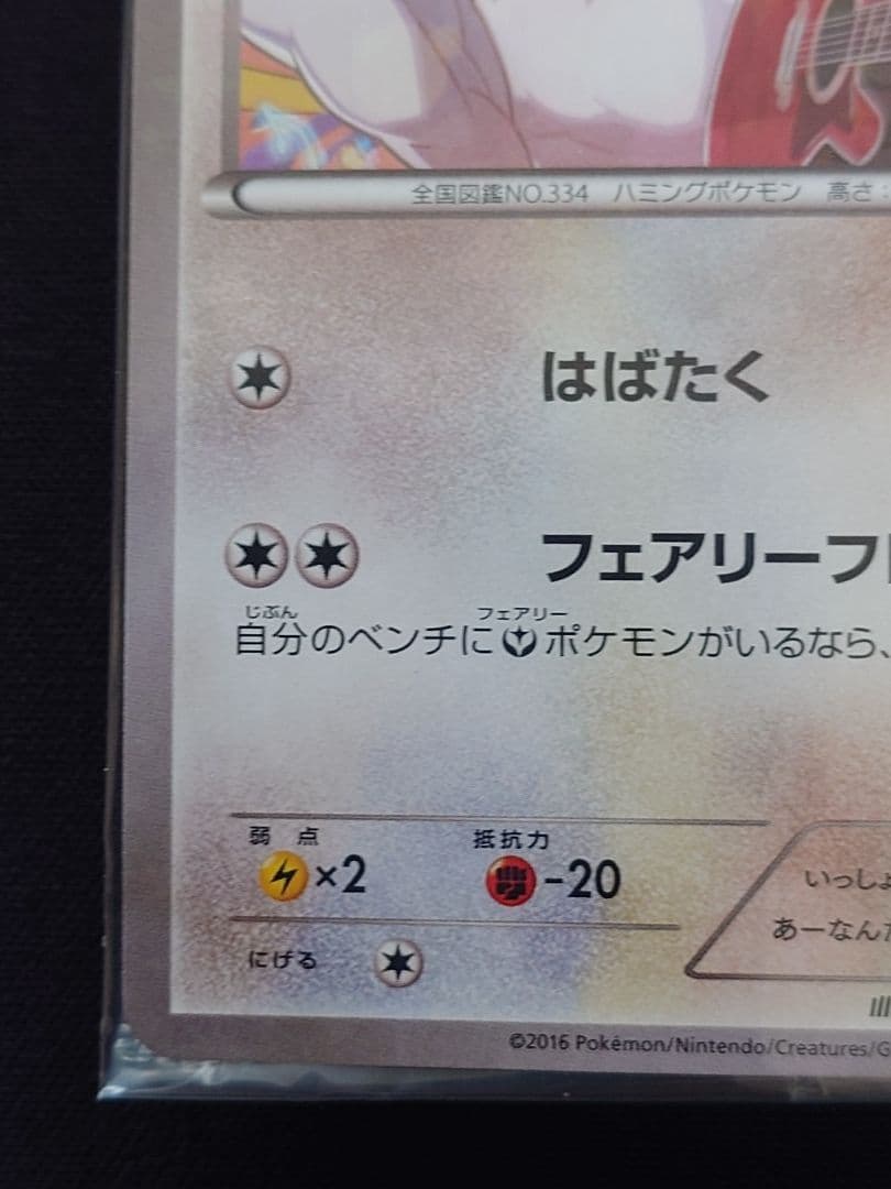 チルタリス　キャラソン　プロモ　XY　291/XY-P　未開封