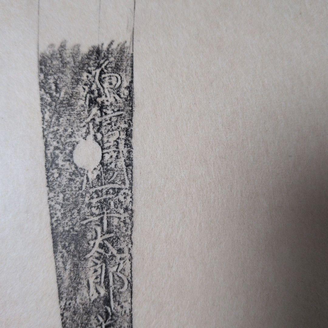 記録・鑑別資料　刀剣押形　部分押形　『源信◯（國？）平太郎義直』　茎　銘　刃文