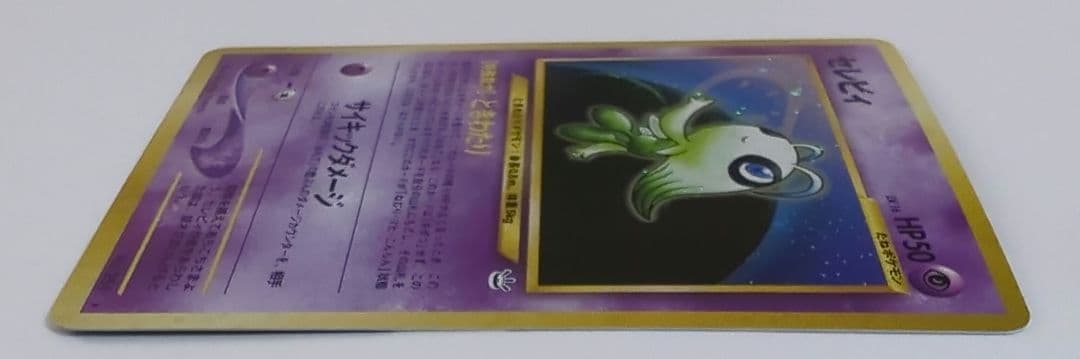 セレビィ ★ 拡張パック第3弾 めざめる伝説 旧裏 No.251 美品