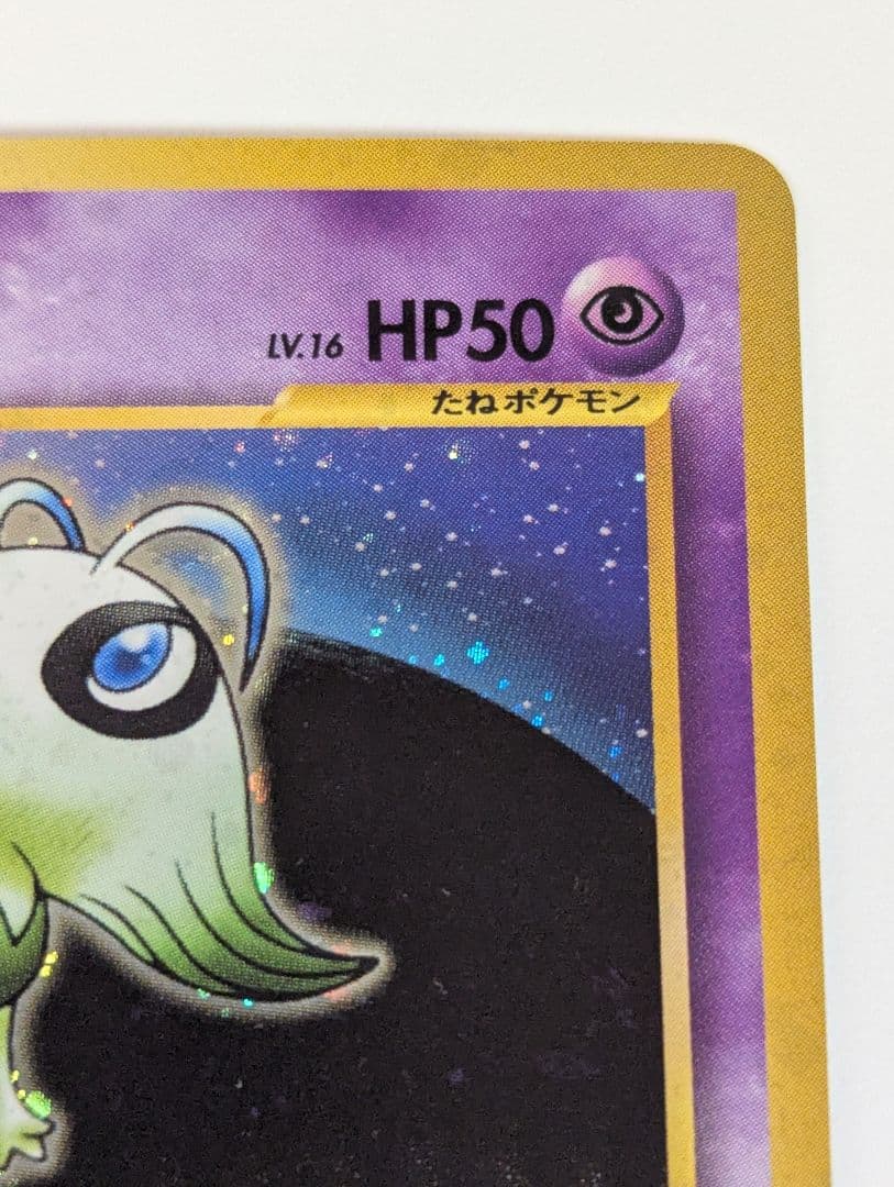 セレビィ ★ 拡張パック第3弾 めざめる伝説 旧裏 No.251 美品