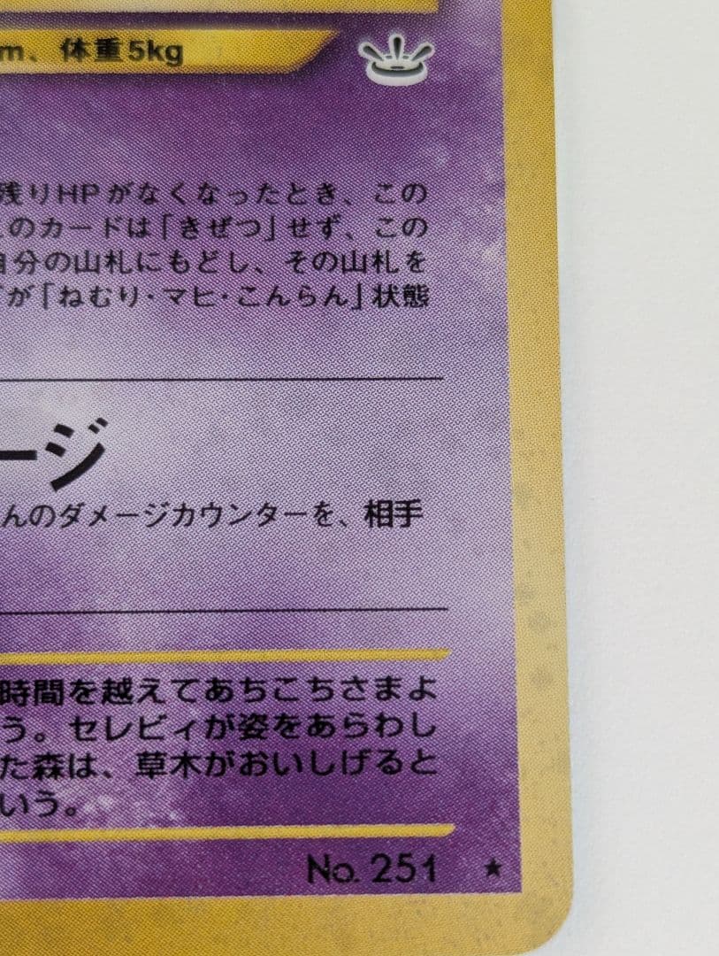 セレビィ ★ 拡張パック第3弾 めざめる伝説 旧裏 No.251 美品