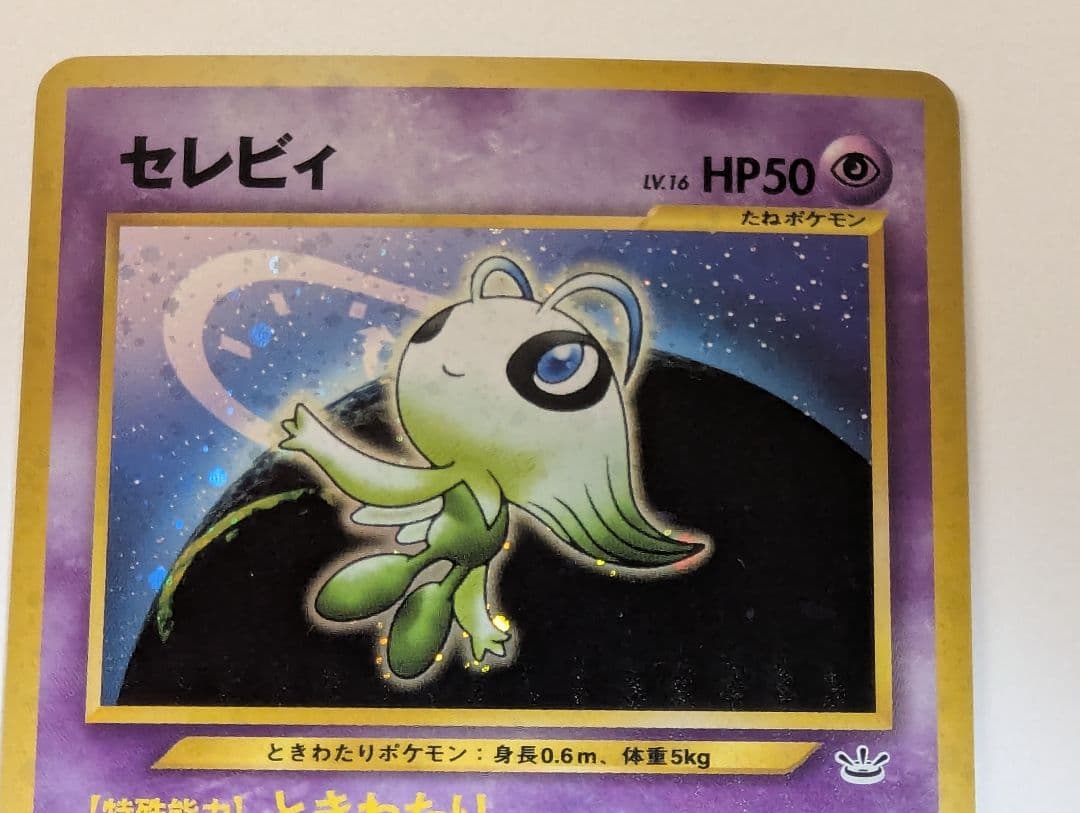 セレビィ ★ 拡張パック第3弾 めざめる伝説 旧裏 No.251 美品