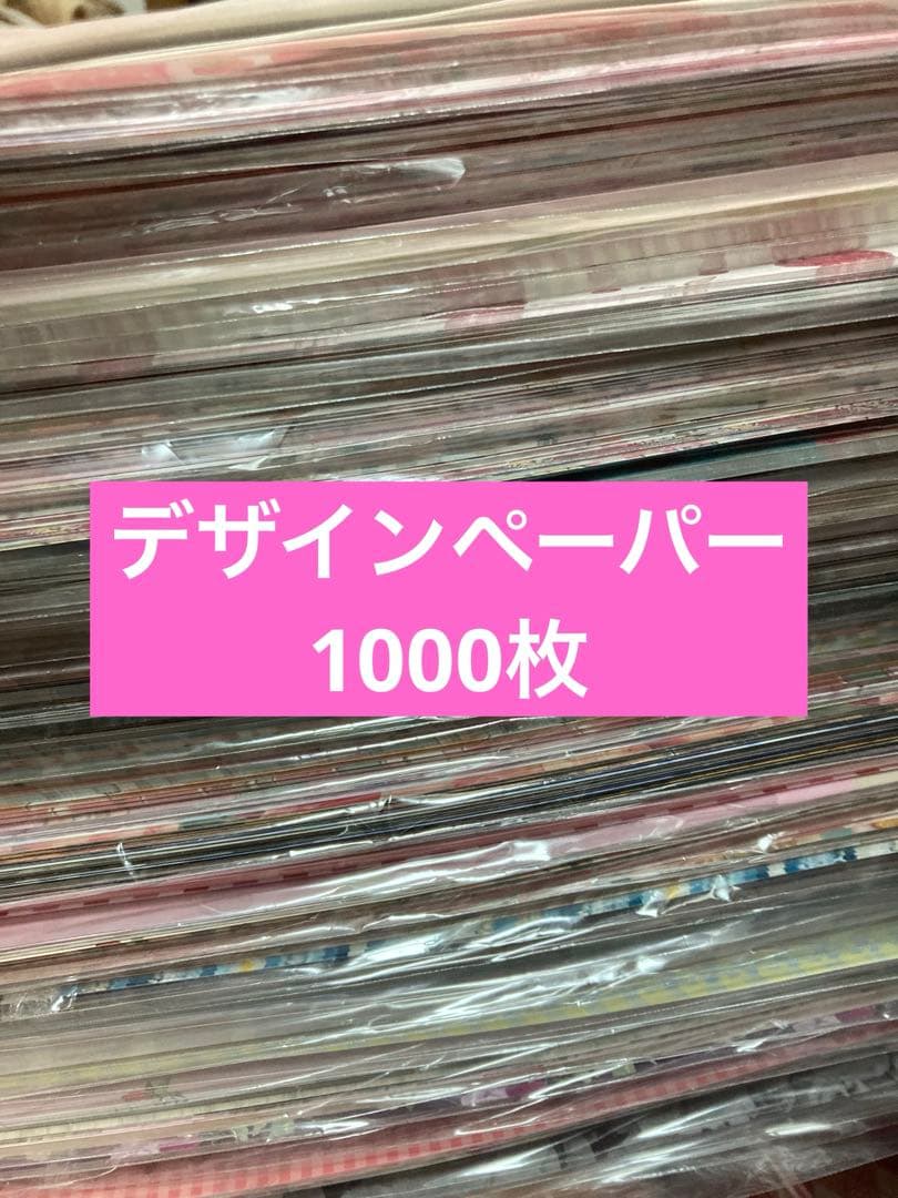デザインペーパー　1000枚