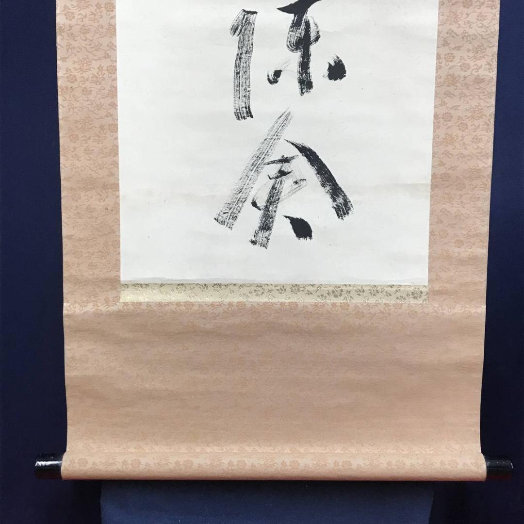 【真作】天龍寺管長/関精拙/一行書/掛軸/名家伝来/AD-664