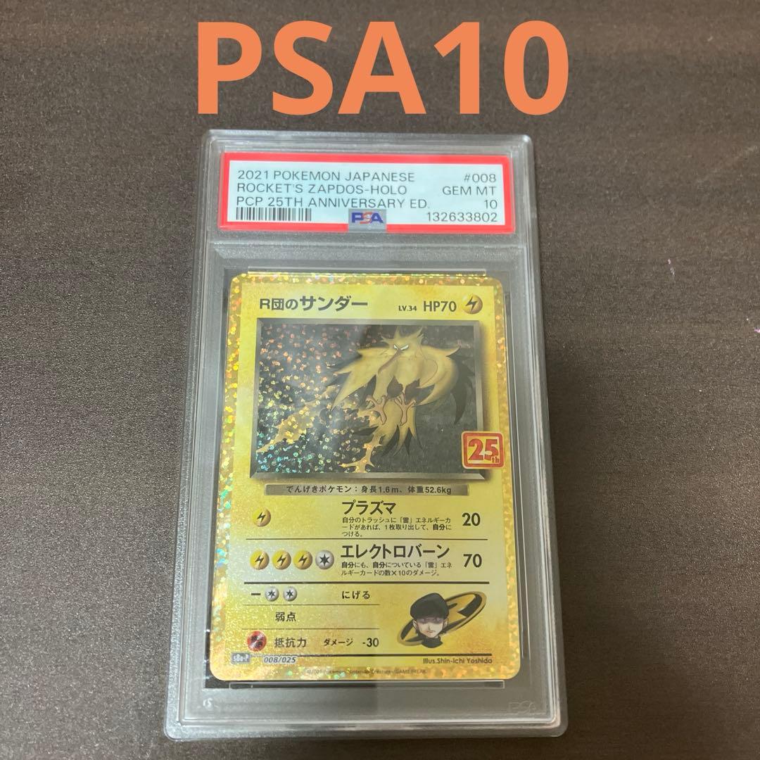 【PSA10】R団のサンダー プロモカードパック 25th ポケモンカード