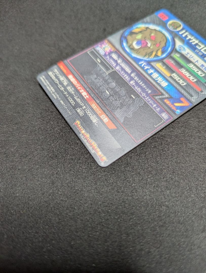 プロフ必読 H7-SEC バイオブロリー ドラゴンボールヒーローズ