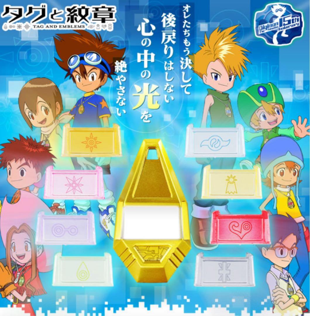 デジモン　タグと紋章 15周年プレミアムピンズ　タグ