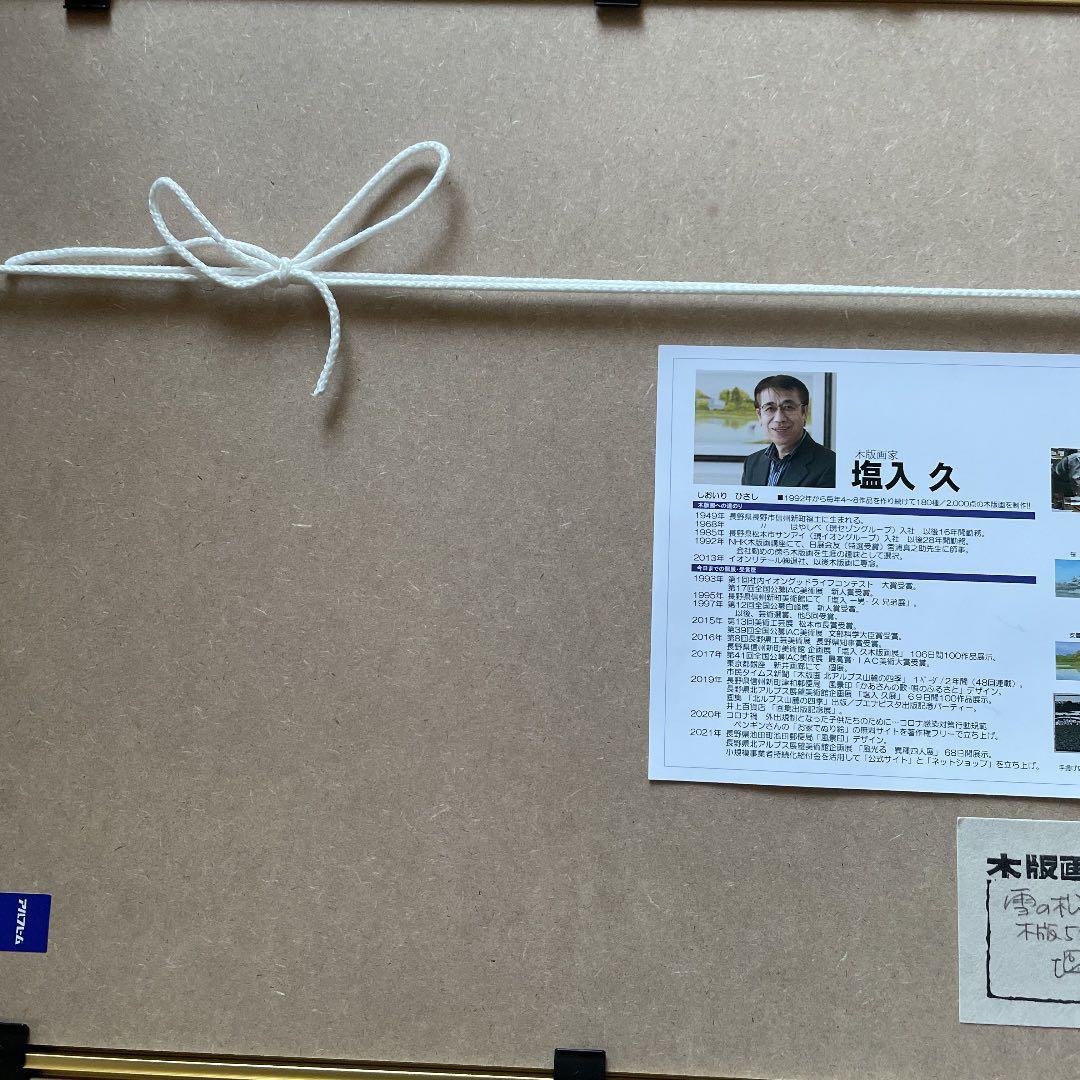 国宝 松本城 「雪の松本城」 塩入 久　版画