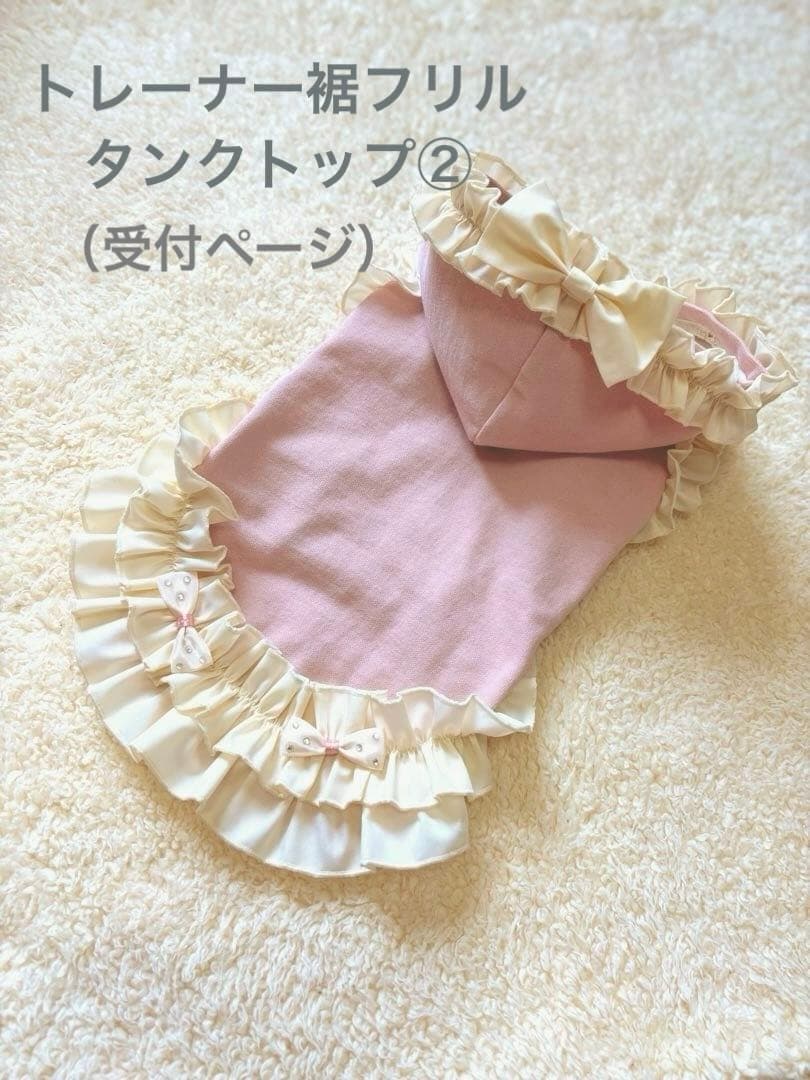 ハンドメイド　犬服　トレーナー裾フリルタンクトップ② サイズオーダー