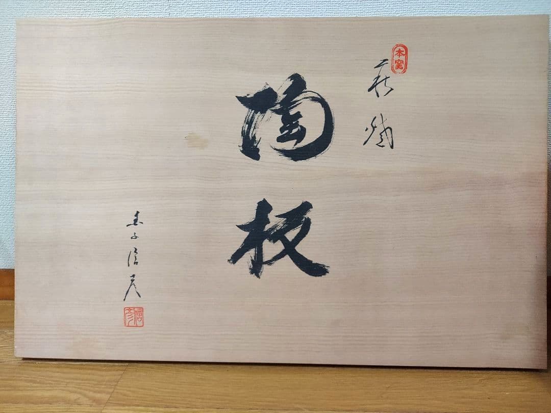 萩焼　陶板（置物） 木箱付き