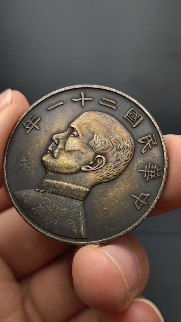 中華民国21年・孫文像・帆船壹圓・銀貨・上三鳥・紀念幣・大型銀貨・硬貨