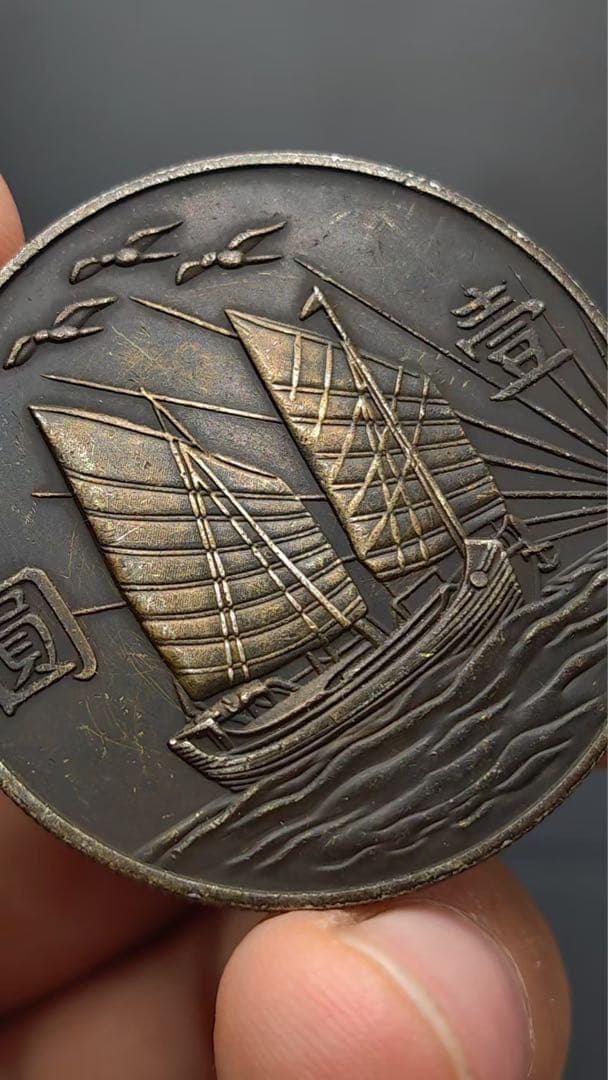 中華民国21年・孫文像・帆船壹圓・銀貨・上三鳥・紀念幣・大型銀貨・硬貨