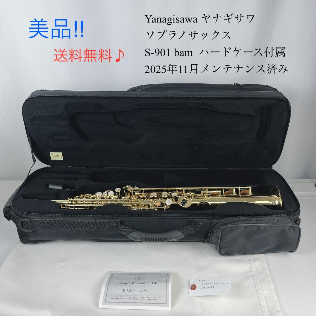 美品☘️ Yanagisawa ヤナギサワ ソプラノサックス S-901 bam