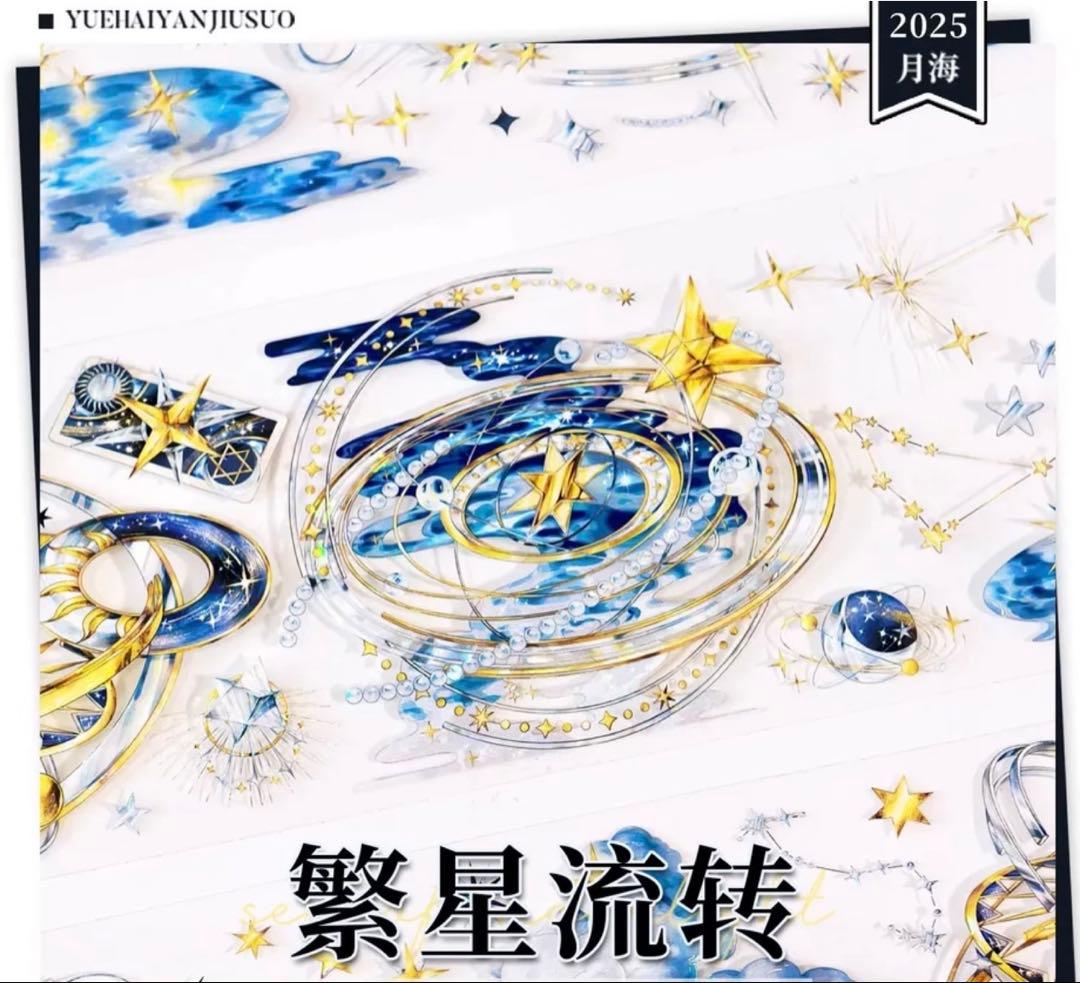 贝壳光 繁星流转 6.5cm×5m 海外マスキングテープ　海外マステ 惑星　星