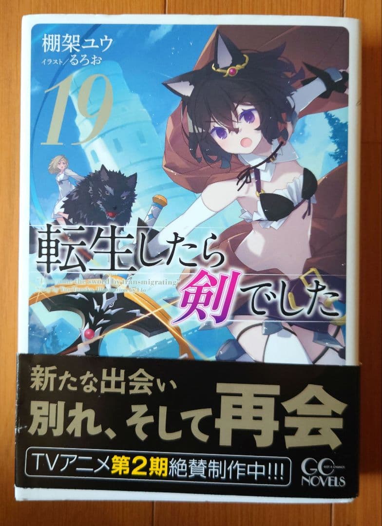 【送料無料】 帯付き 転生したら剣でした 1〜19巻セット