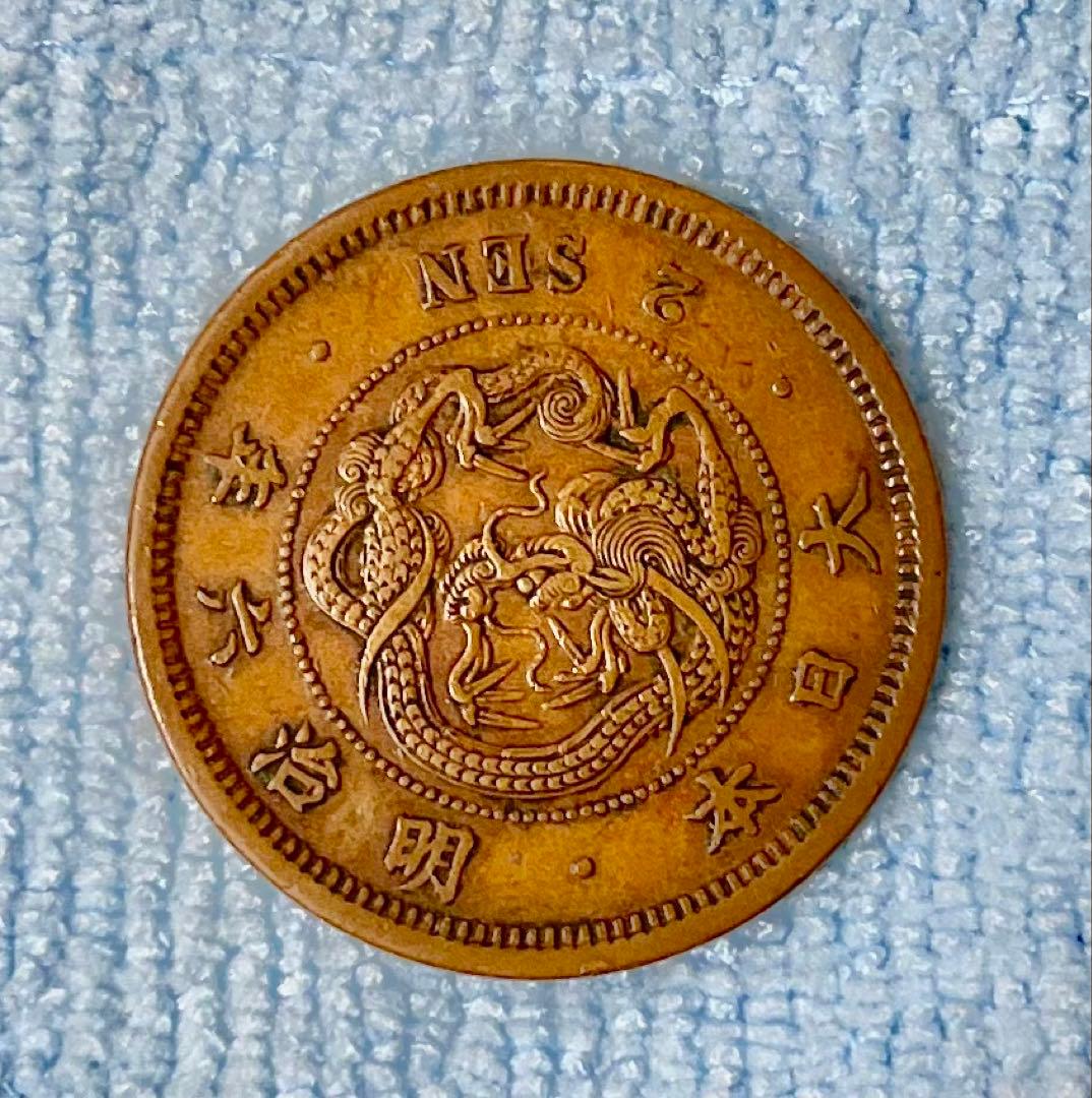 C297　明治6年 竜2銭銅貨