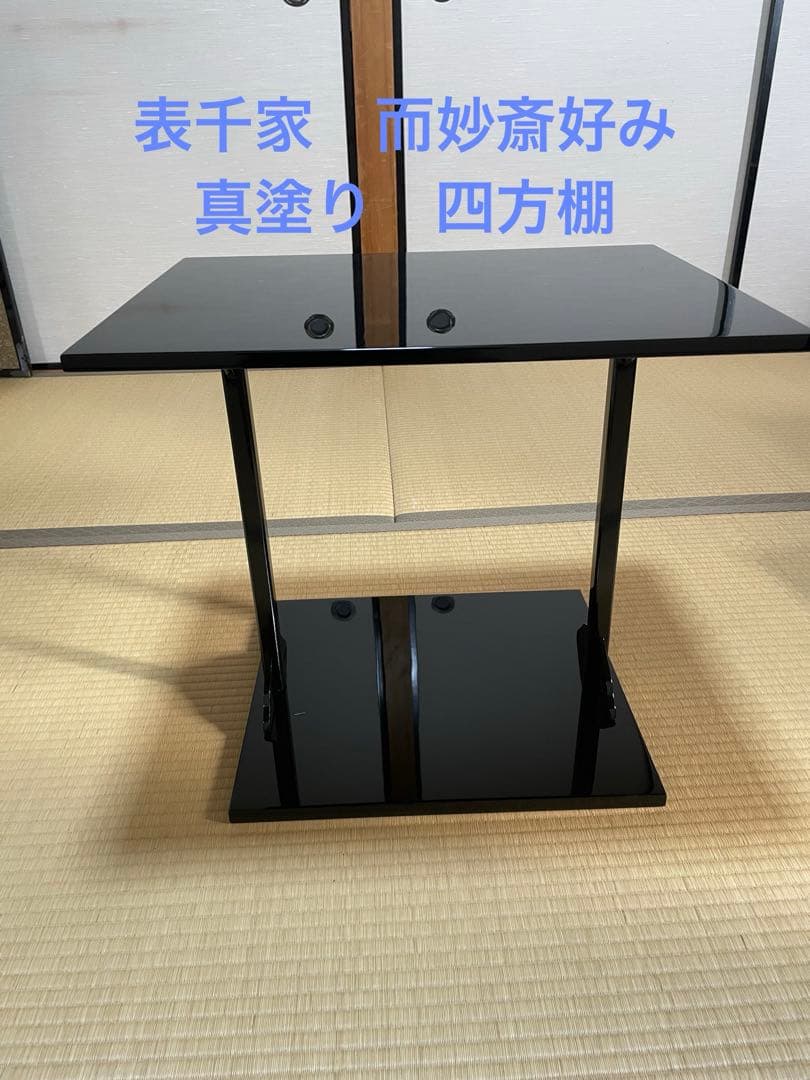 表千家　而妙斎好み　真塗　四方棚　富悦作