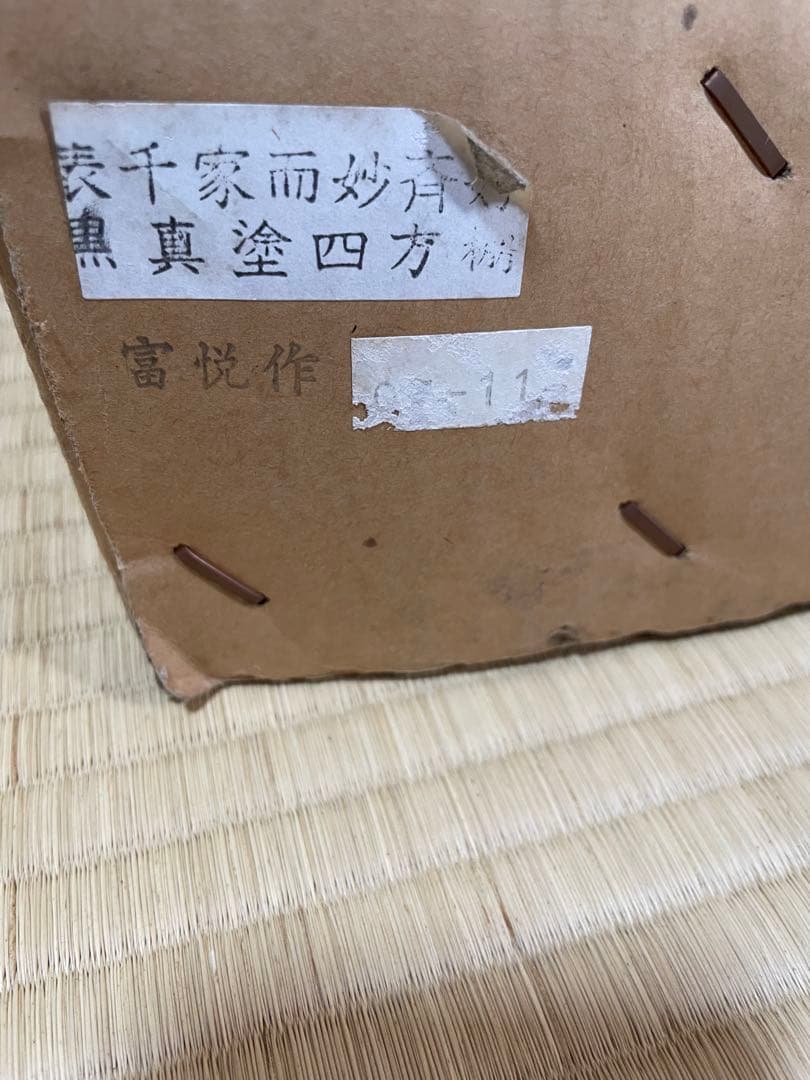 表千家　而妙斎好み　真塗　四方棚　富悦作