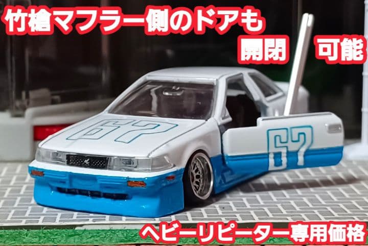 【なし☆ソアラ】□改造□トミカ□カスタム□ミニカー□シャコタンブキ□深リム