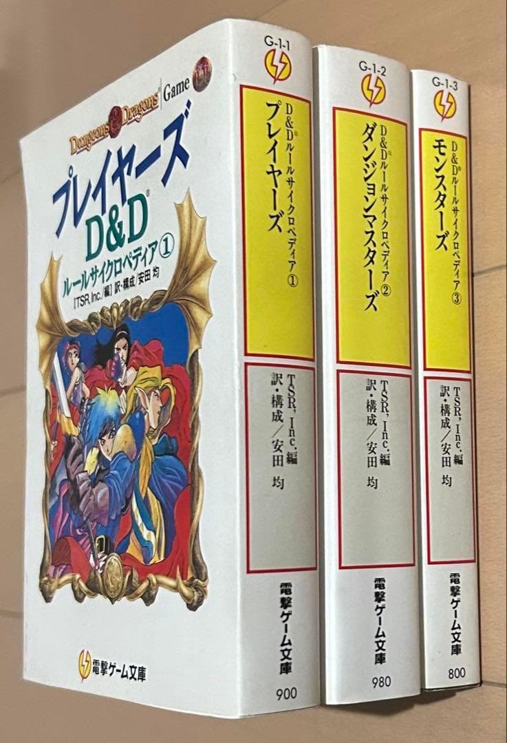 D&Dルールサイクロペディア 全3巻セット