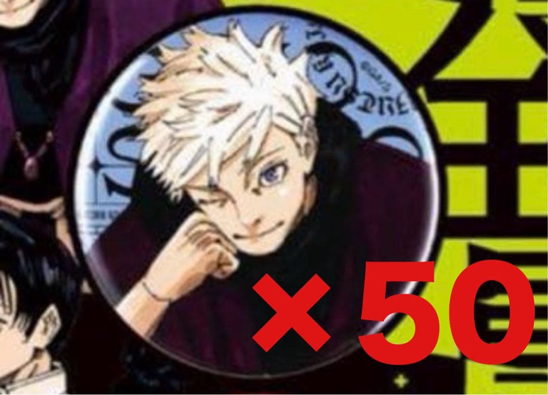 呪術廻戦 缶バッジ 五条悟 50個セット giga