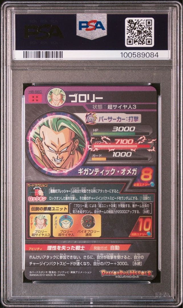 H8-SEC ブロリー psa10 ドラゴンボールヒーローズ