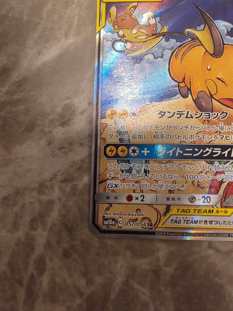 ライチュウ&アローラライチュウGX SR SM10a SA