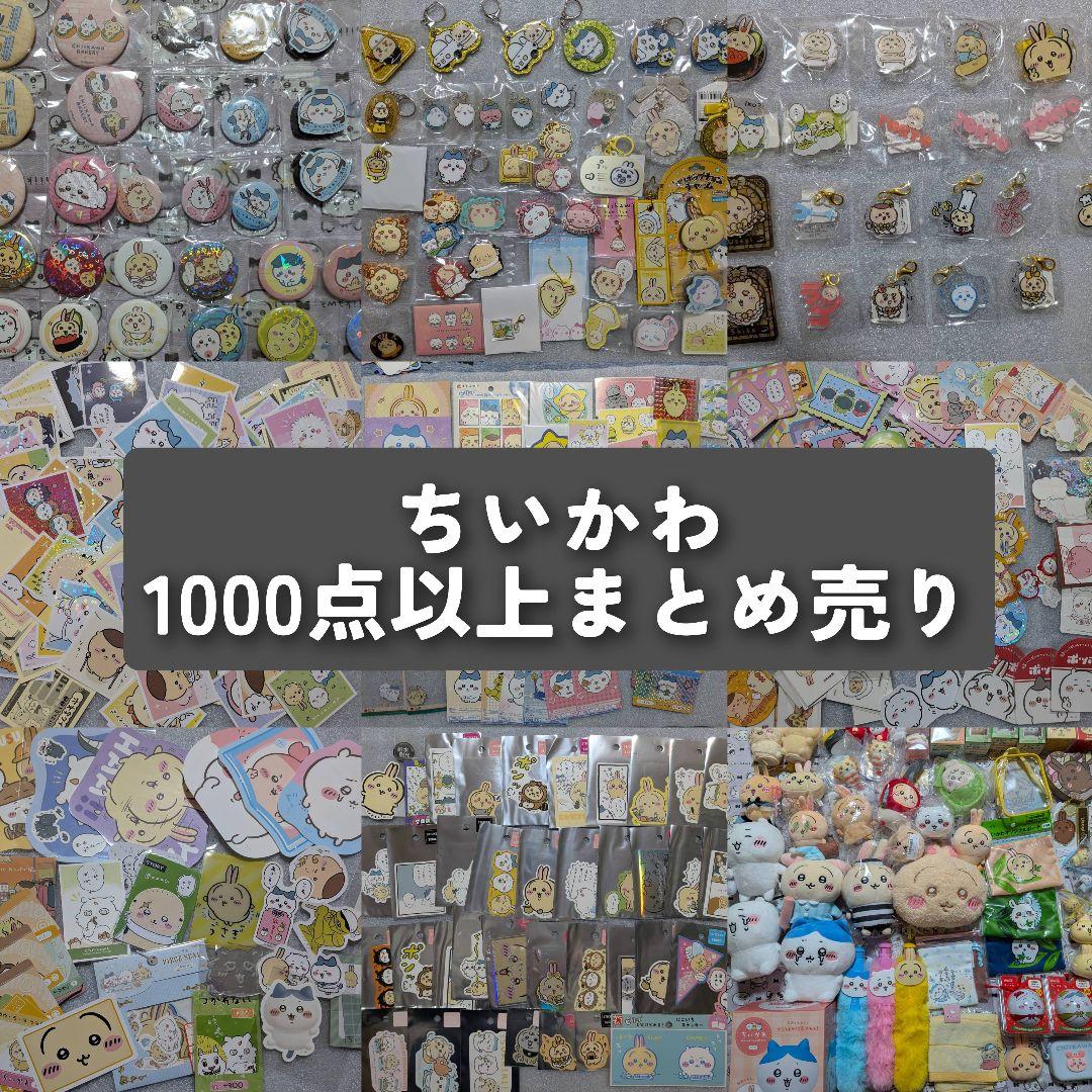 ちいかわ　缶バッジ　アクリルスタンド　マスコット　ぬいぐるみ　まとめ売り