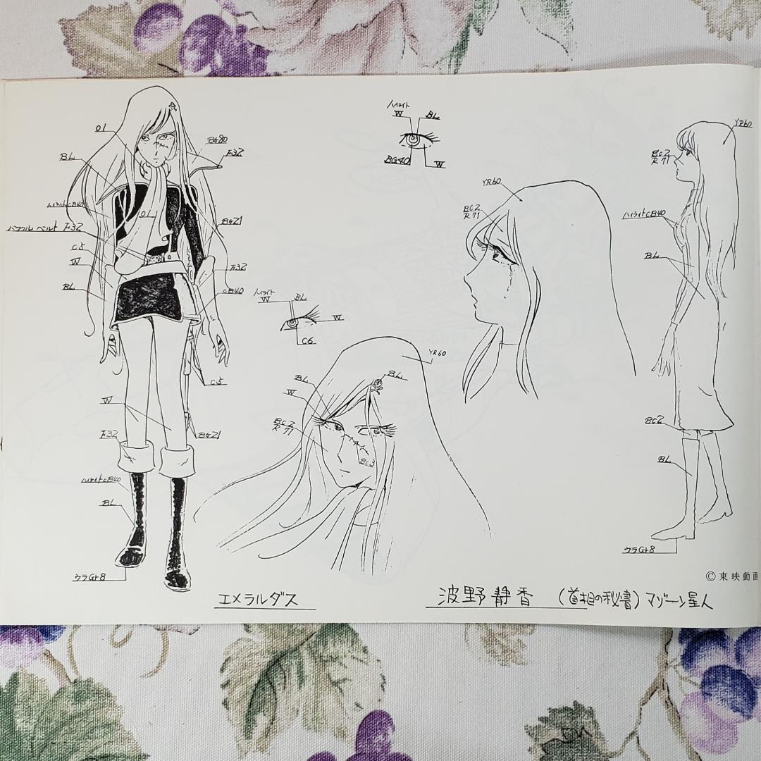 【松本零士】◆『 キャプテンハーロック 作品資料集』台本 準備稿◆検） ポケモン