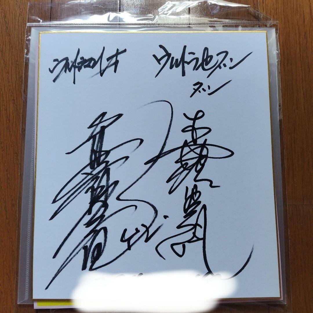 ウルトラマンレオ直筆サイン入り色紙