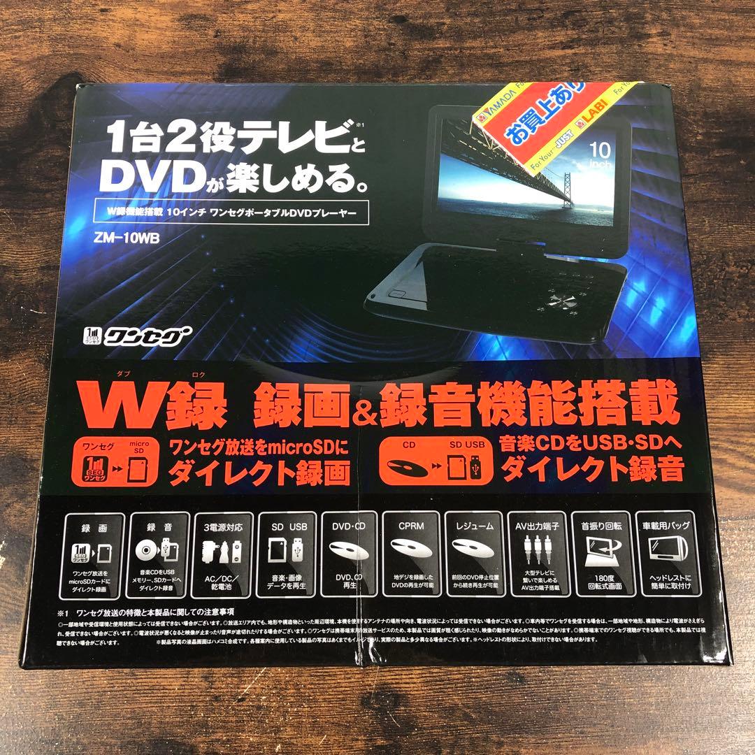 レボリューション 10インチワンセグ ポータブルDVDプレーヤー ZM-10WB