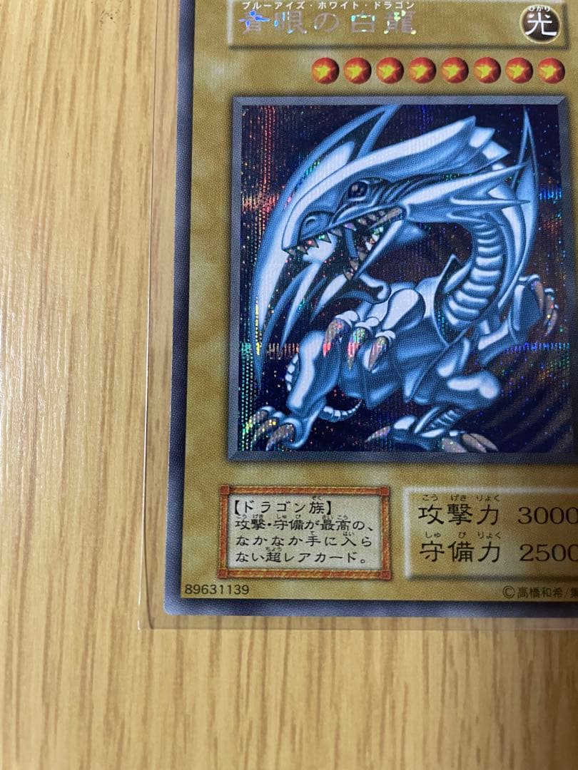 青眼の白龍　ブルーアイズホワイトドラゴン　海馬セット