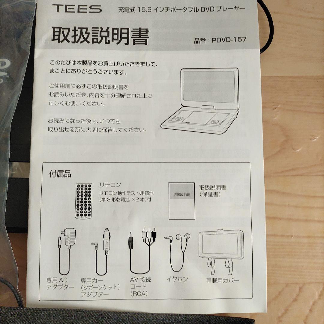 TEES ポータブルDVDプレーヤー PDVD-157 15.6インチ