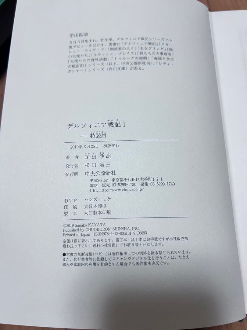 茅田砂胡 デルフィニア戦記　特装版　全6巻　特典コースター付き　コーラル通信付き