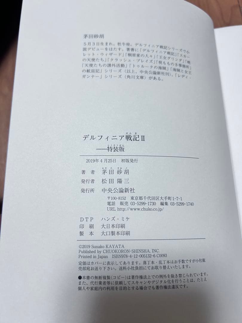 茅田砂胡 デルフィニア戦記　特装版　全6巻　特典コースター付き　コーラル通信付き
